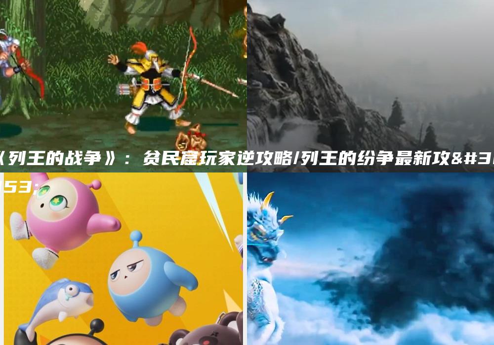 《列王的战争》：贫民窟玩家逆攻略/列王的纷争最新攻略