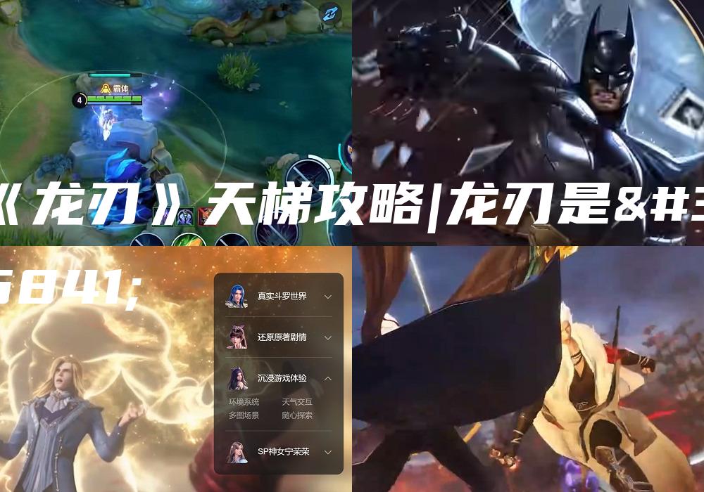 《龙刃》天梯攻略|龙刃是谁