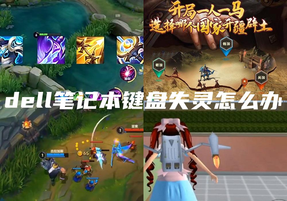 dell笔记本键盘失灵怎么办