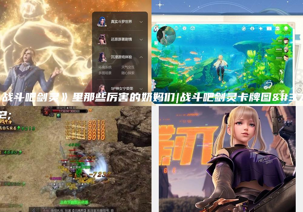 《战斗吧剑灵》里那些厉害的奶妈们|战斗吧剑灵卡牌图鉴