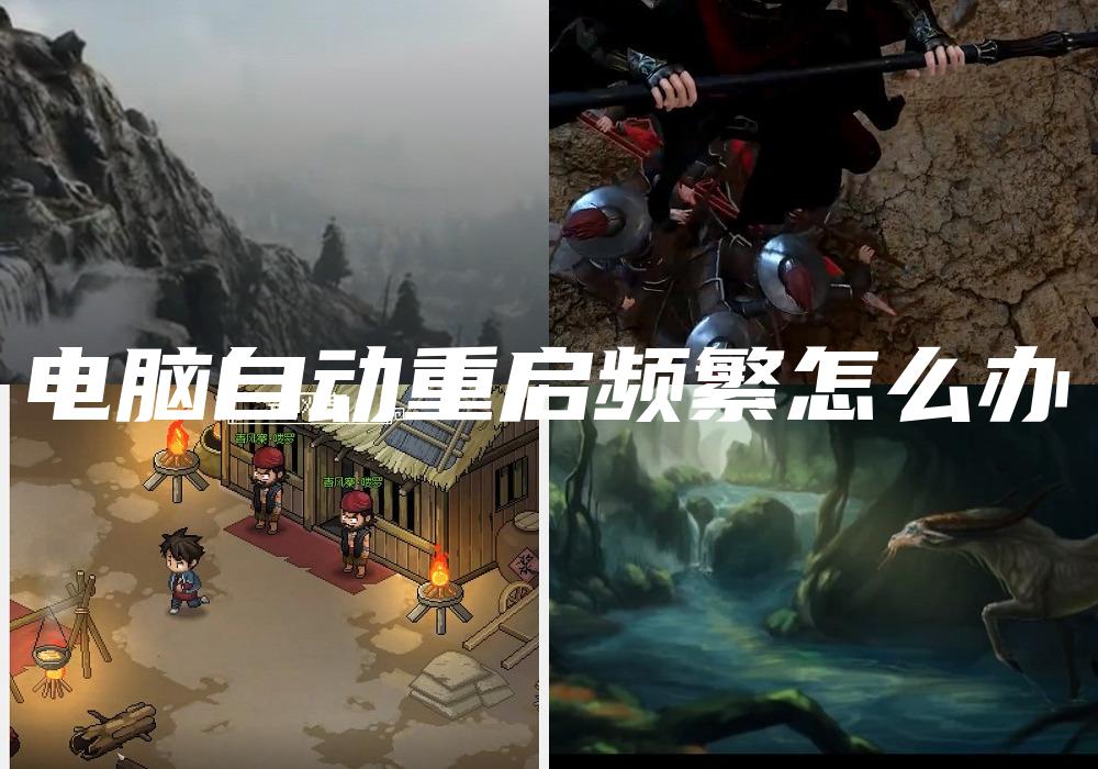 电脑自动重启频繁怎么办