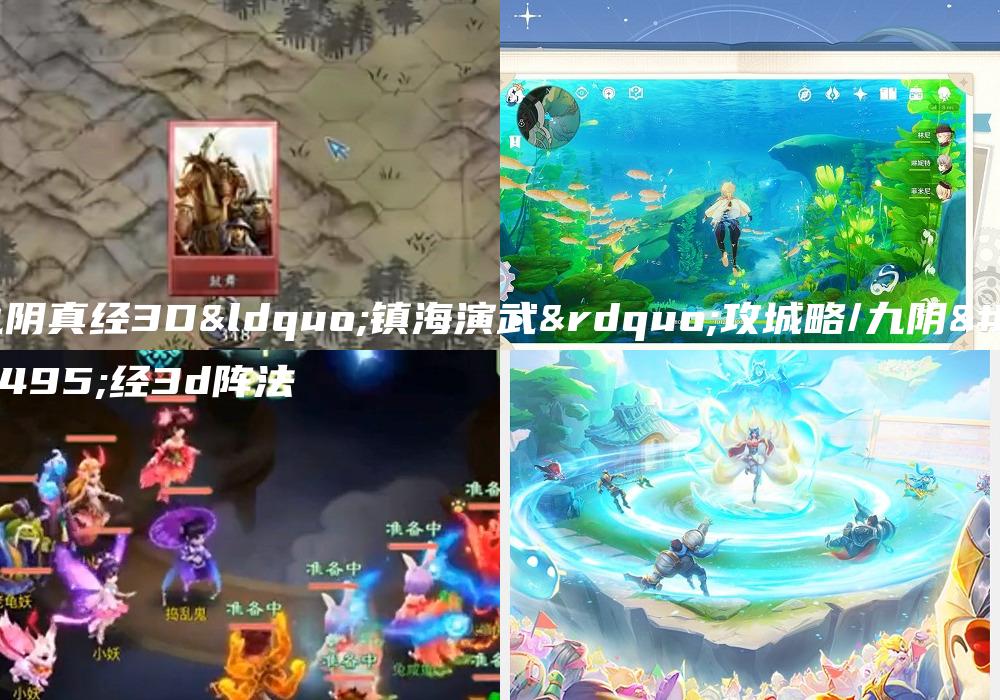 九阴真经3D“镇海演武”攻城略/九阴真经3d阵法