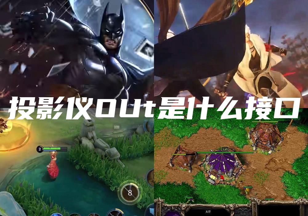 投影仪OUt是什么接口