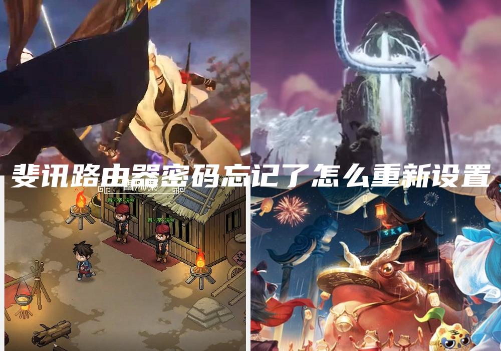 斐讯路由器密码忘记了怎么重新设置