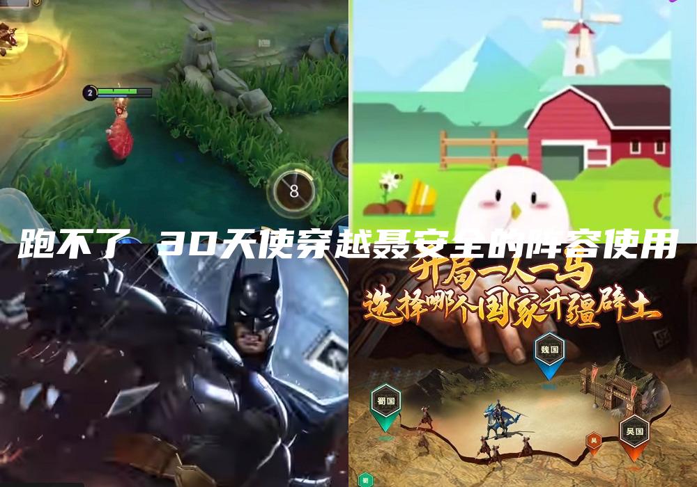 跑不了 3D天使穿越聂安全的阵容使用