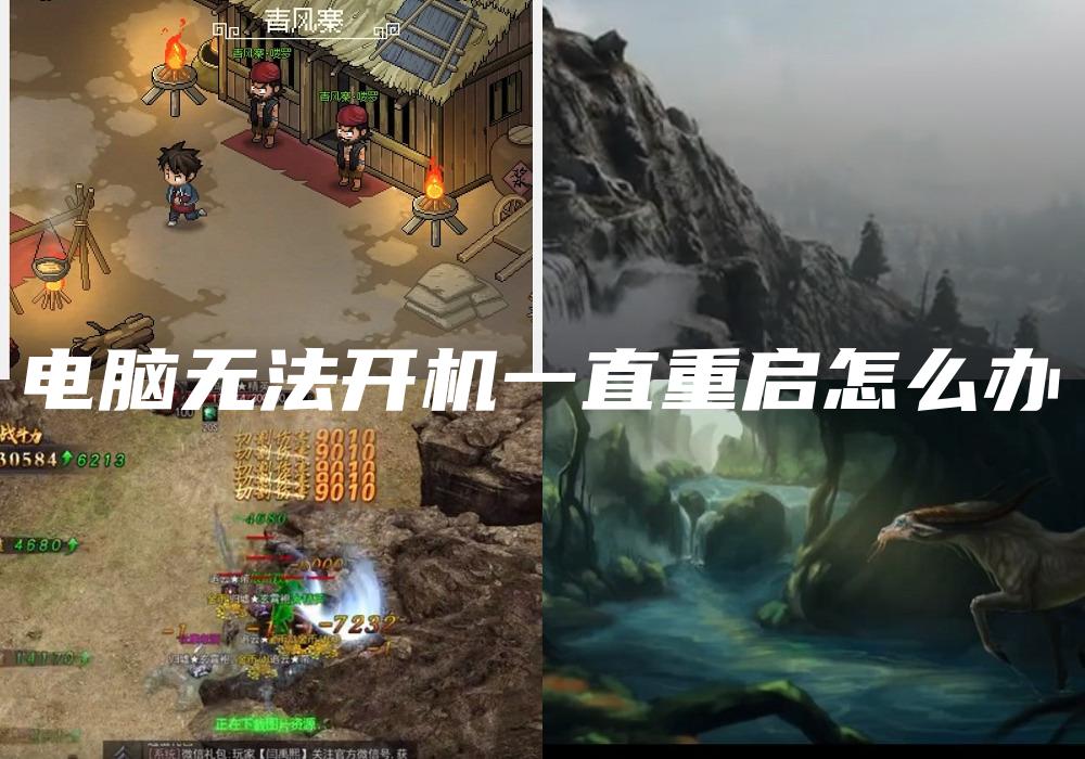 电脑无法开机一直重启怎么办
