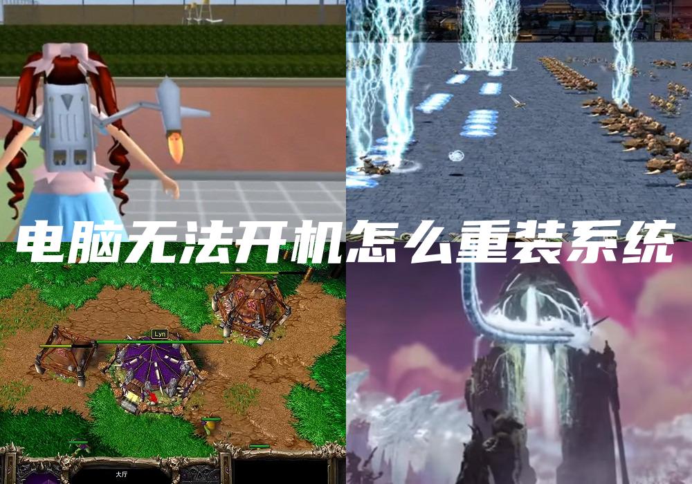 电脑无法开机怎么重装系统