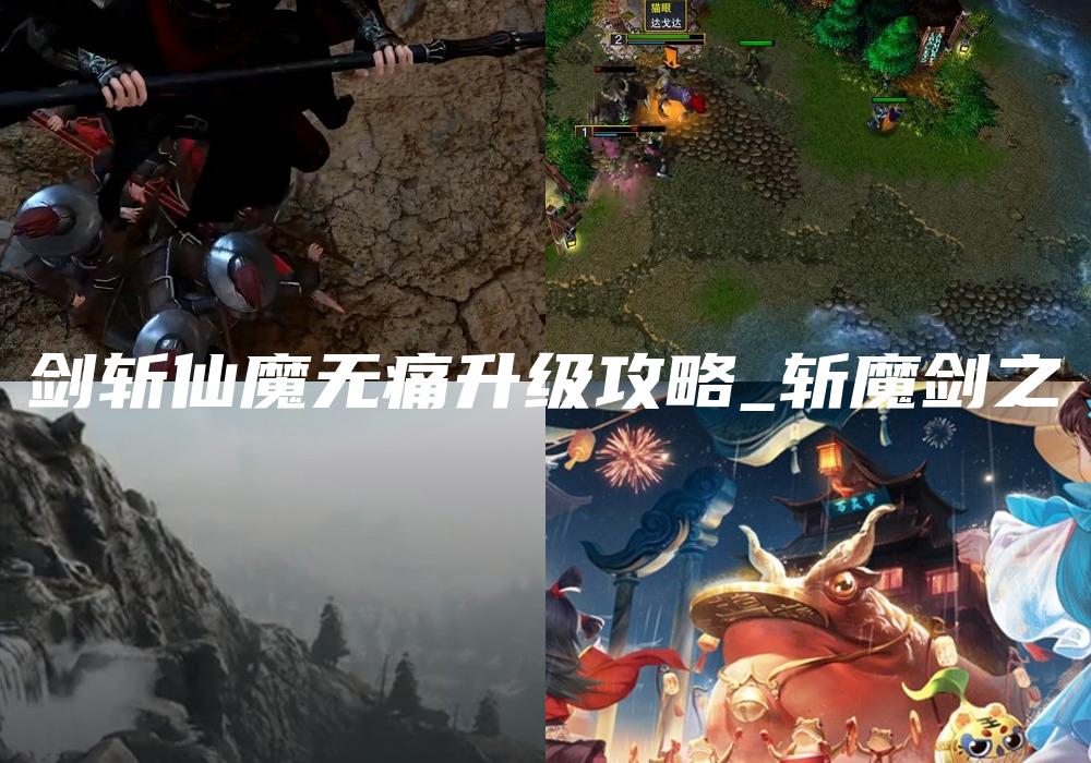 剑斩仙魔无痛升级攻略_斩魔剑之