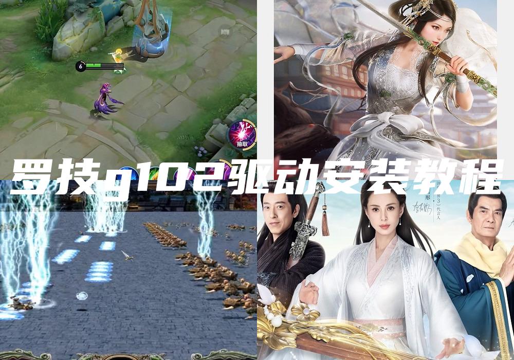罗技g102驱动安装教程