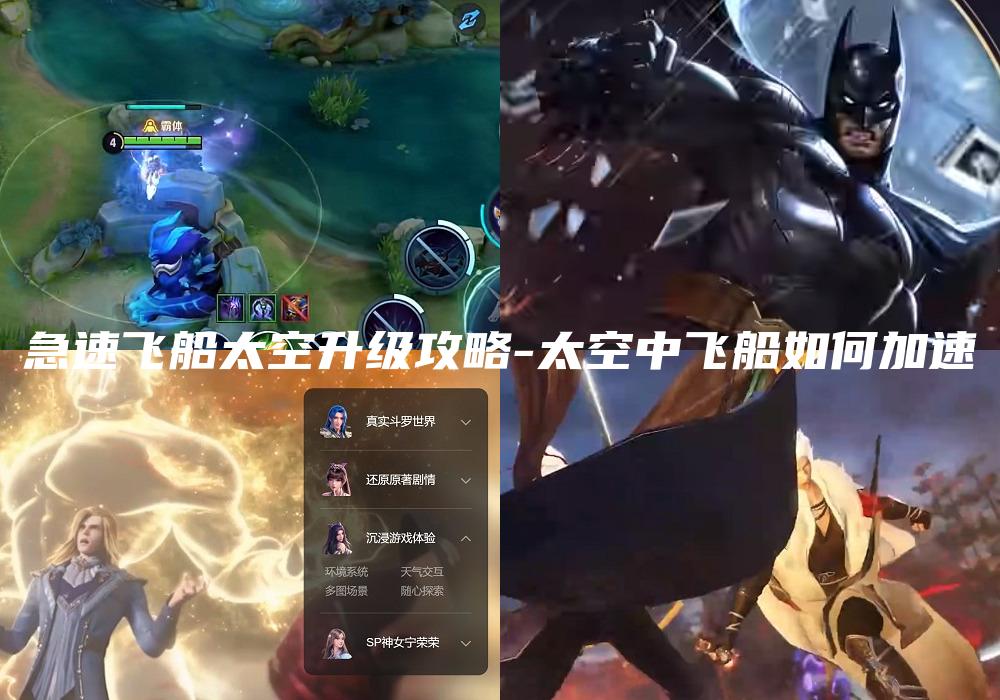 急速飞船太空升级攻略-太空中飞船如何加速