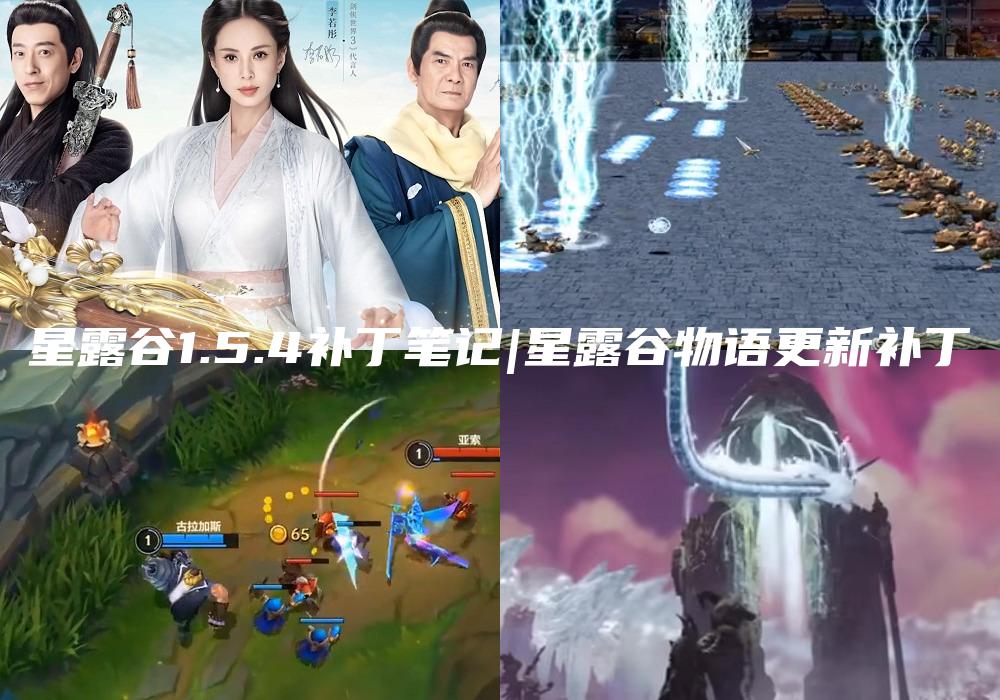 星露谷1.5.4补丁笔记|星露谷物语更新补丁