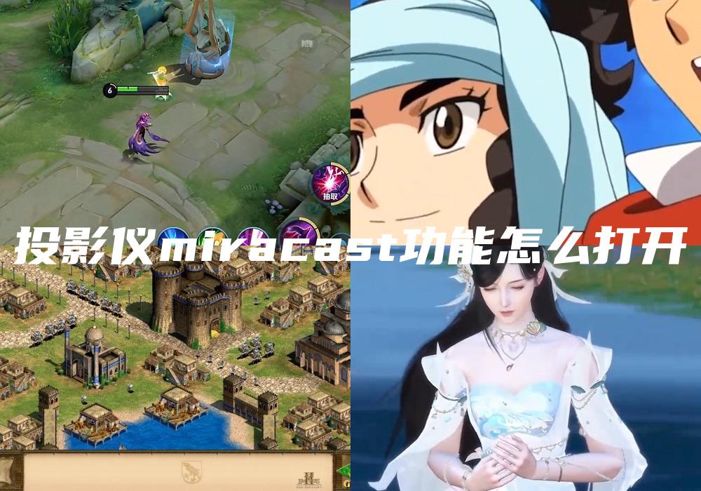投影仪miracast功能怎么打开