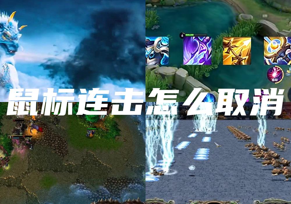 鼠标连击怎么取消