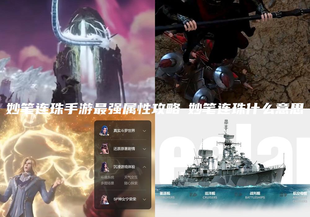 妙笔连珠手游最强属性攻略-妙笔连珠什么意思