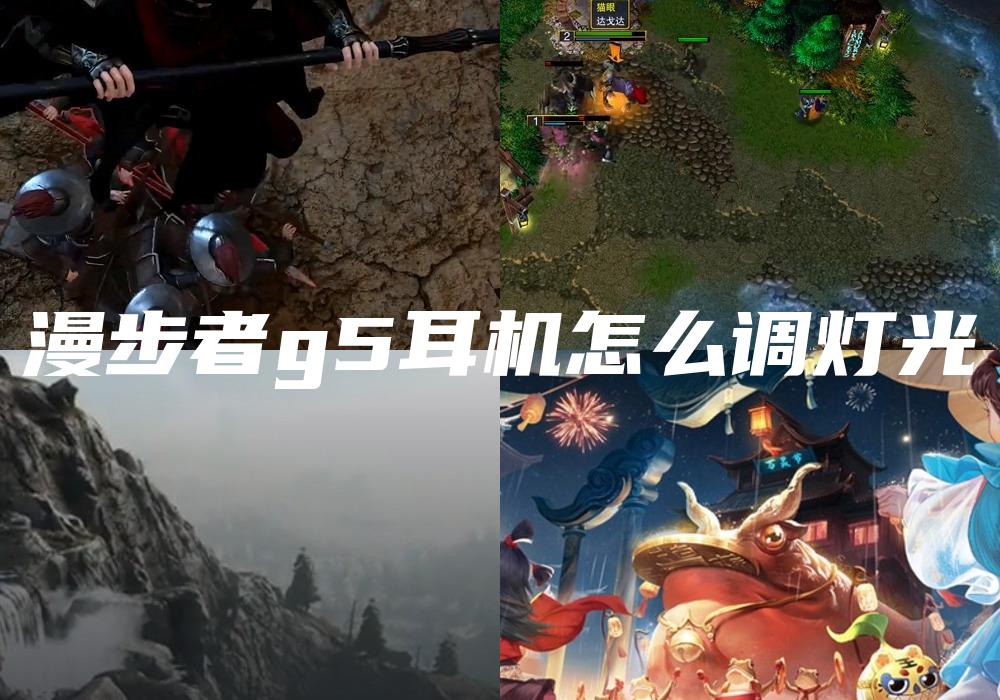 漫步者g5耳机怎么调灯光