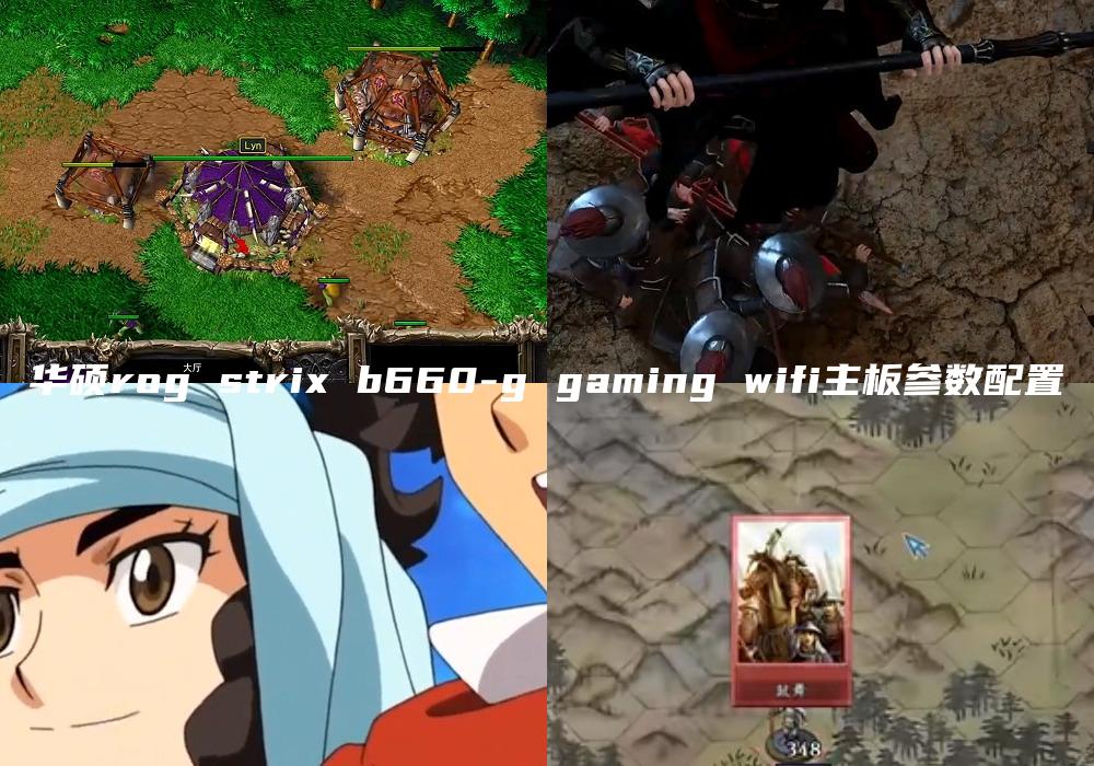 华硕rog strix b660-g gaming wifi主板参数配置