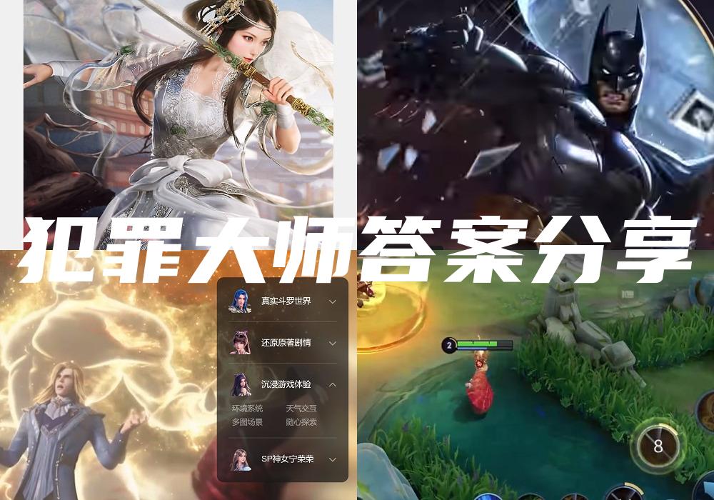 犯罪大师答案分享