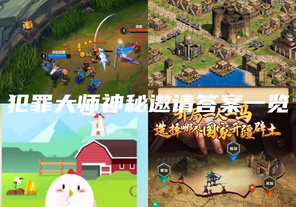犯罪大师神秘邀请答案一览