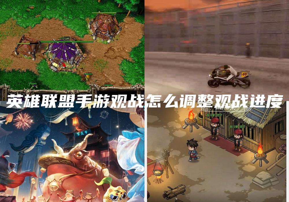 英雄联盟手游观战怎么调整观战进度