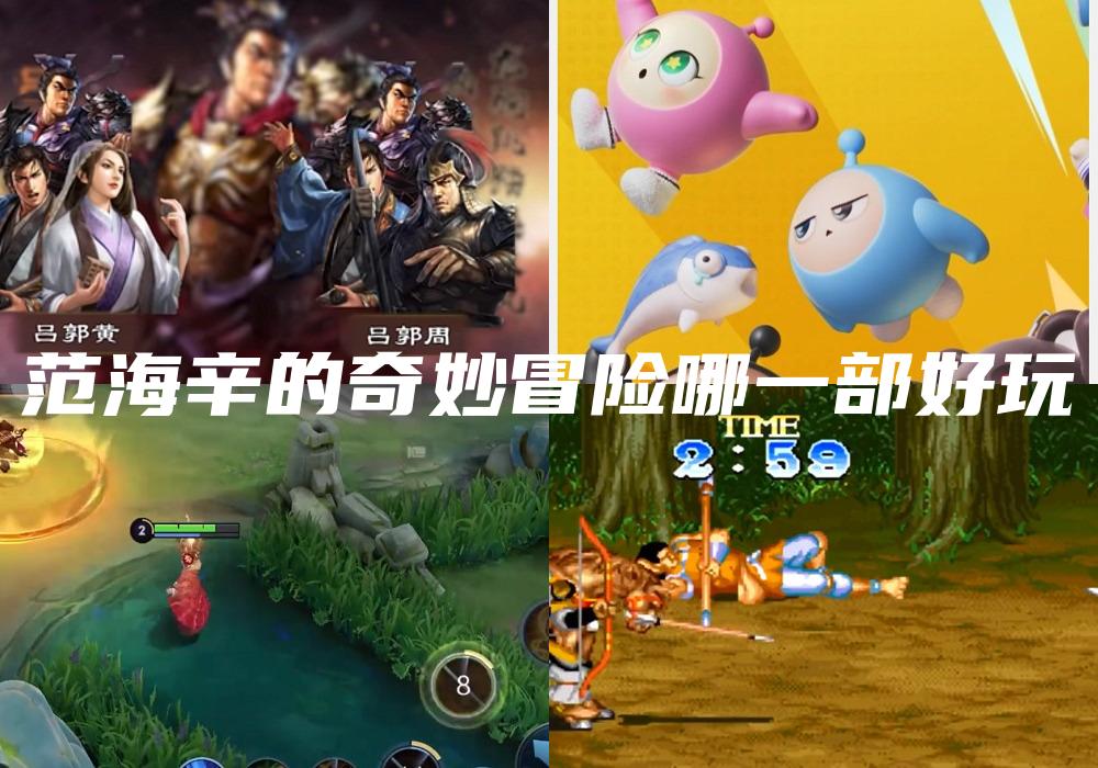 范海辛的奇妙冒险哪一部好玩
