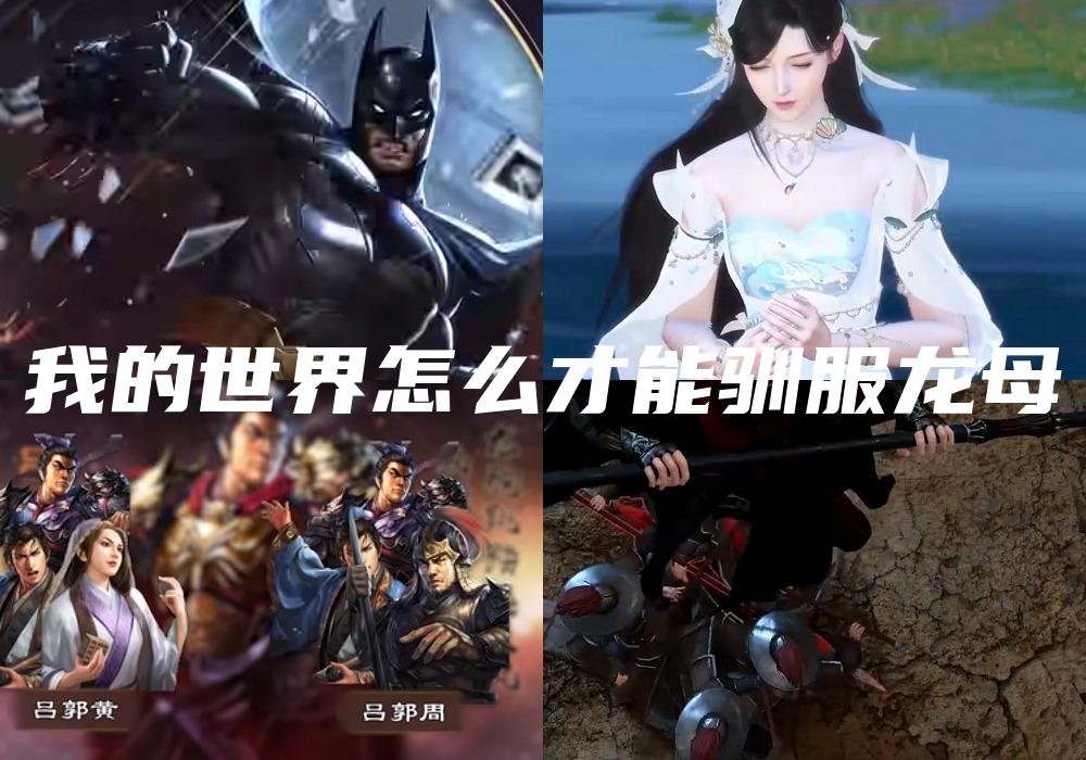 我的世界怎么才能驯服龙母