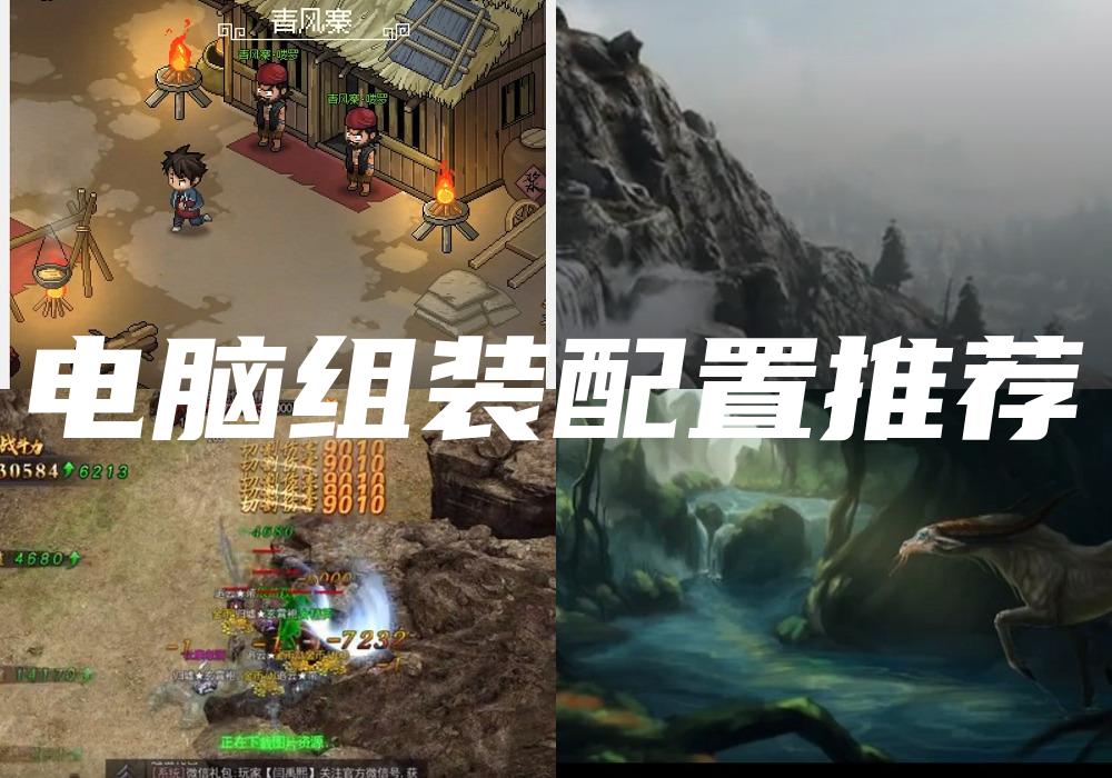电脑组装配置推荐