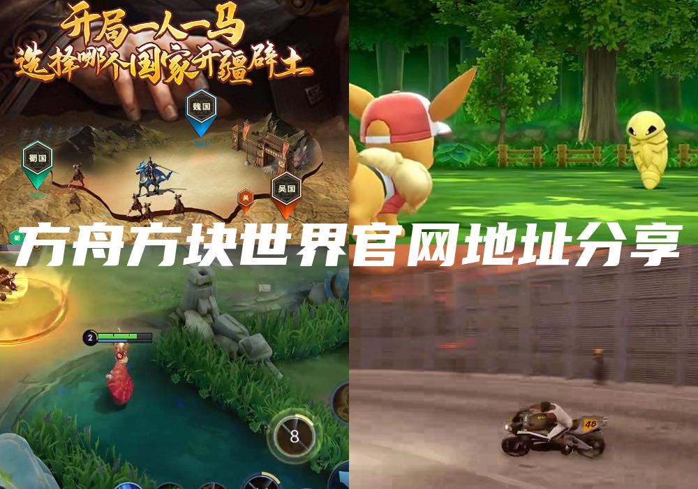 方舟方块世界官网地址分享