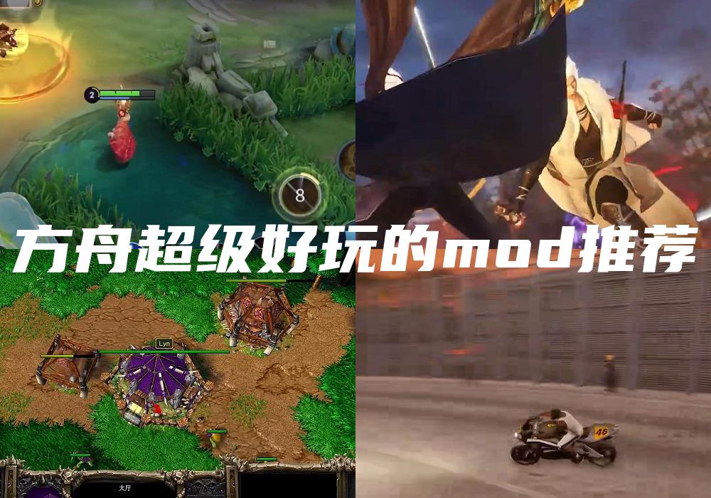方舟超级好玩的mod推荐