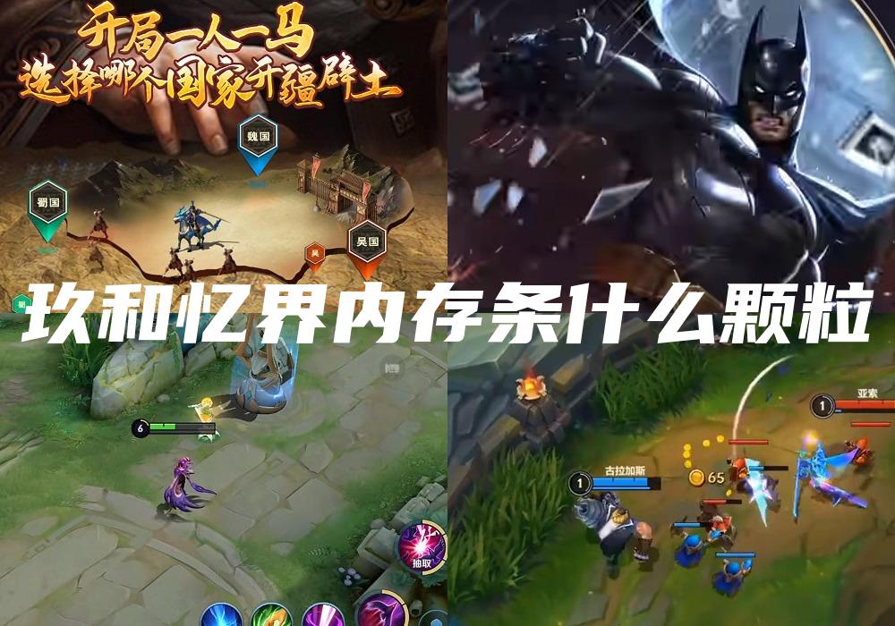 玖和忆界内存条什么颗粒
