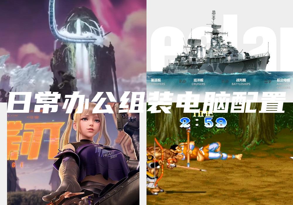 日常办公组装电脑配置