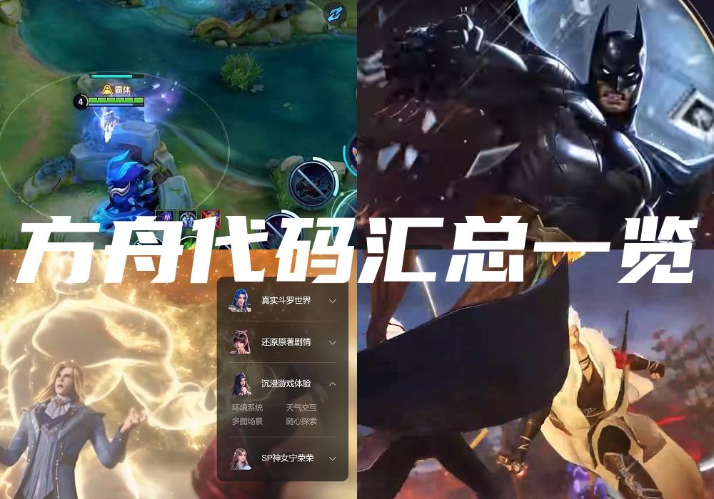 方舟代码汇总一览