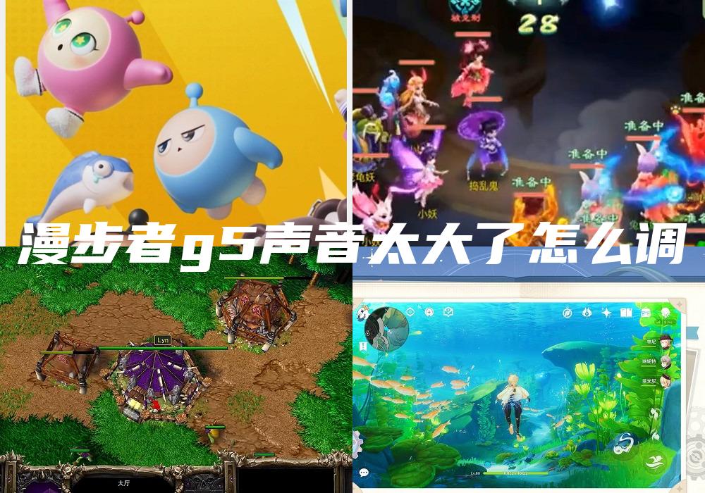 漫步者g5声音太大了怎么调