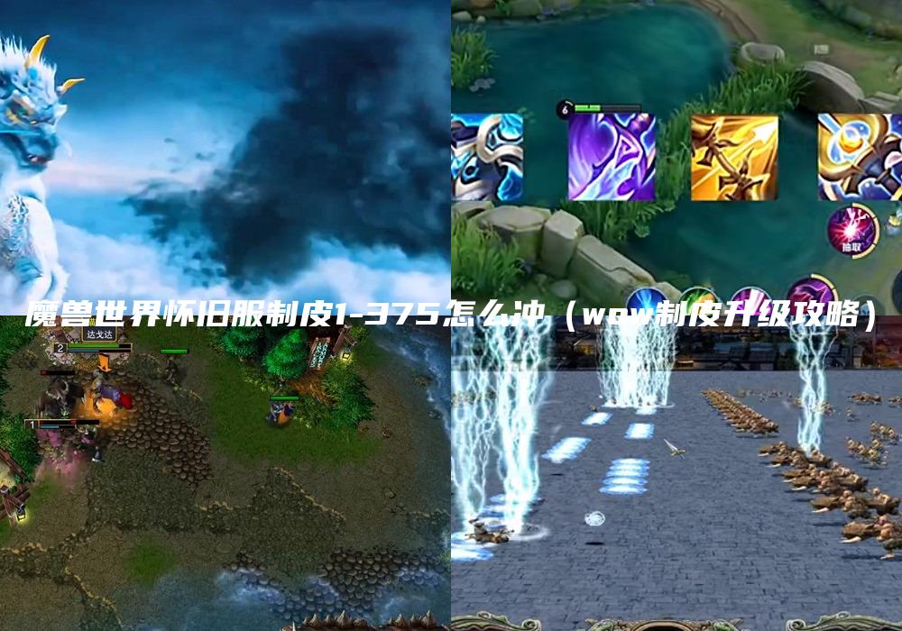 魔兽世界怀旧服制皮1-375怎么冲（wow制皮升级攻略）