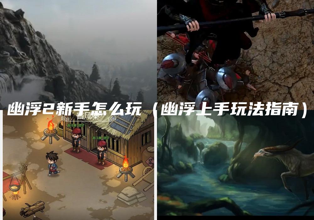 幽浮2新手怎么玩（幽浮上手玩法指南）