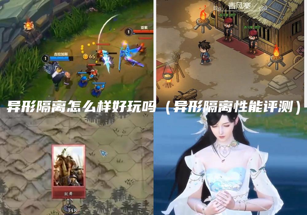 异形隔离怎么样好玩吗（异形隔离性能评测）