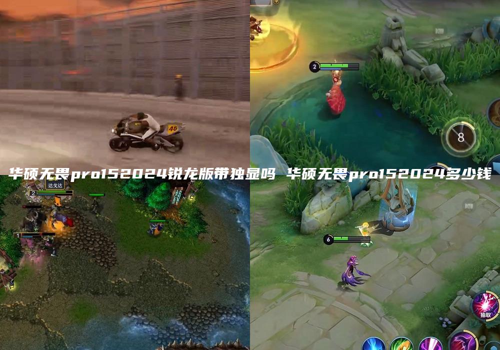 华硕无畏pro152024锐龙版带独显吗 华硕无畏pro152024多少钱