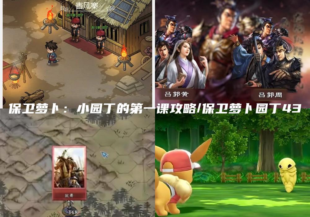 保卫萝卜：小园丁的第一课攻略/保卫萝卜园丁43