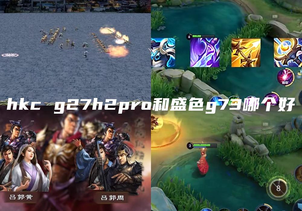 hkc g27h2pro和盛色g73哪个好
