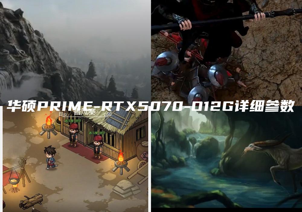 华硕PRIME-RTX5070-O12G详细参数