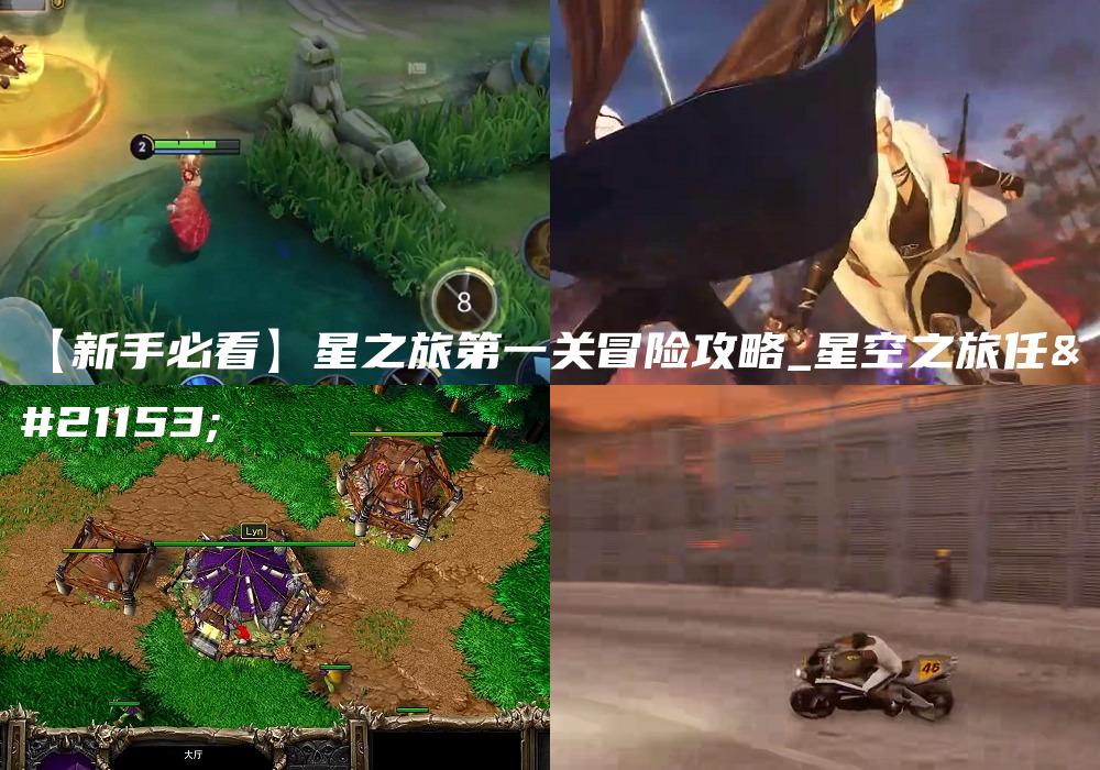 【新手必看】星之旅第一关冒险攻略_星空之旅任务