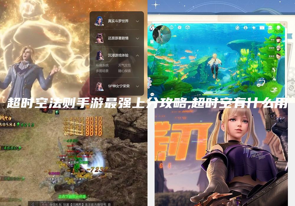 超时空法则手游最强上分攻略,超时空有什么用