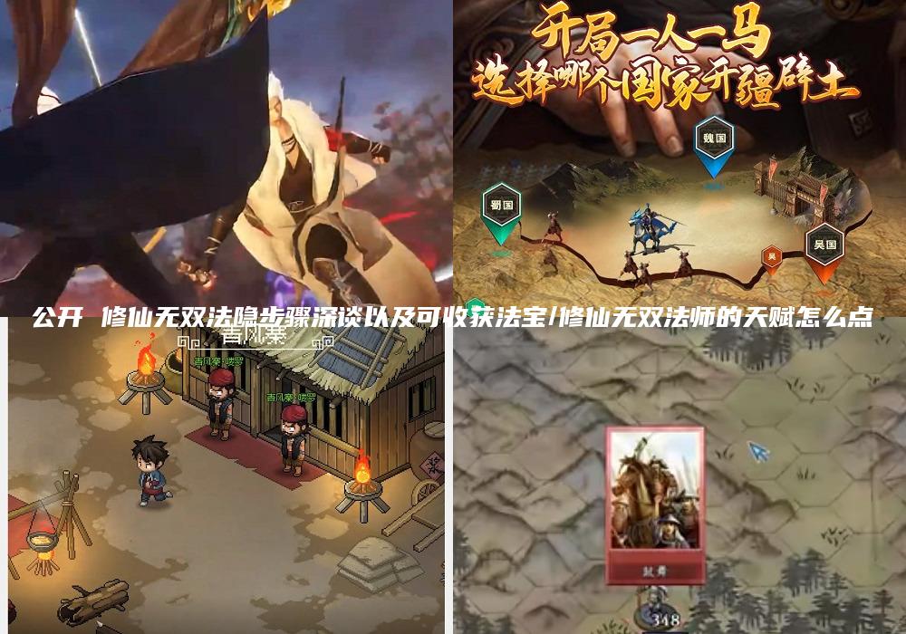 公开 修仙无双法隐步骤深谈以及可收获法宝/修仙无双法师的天赋怎么点