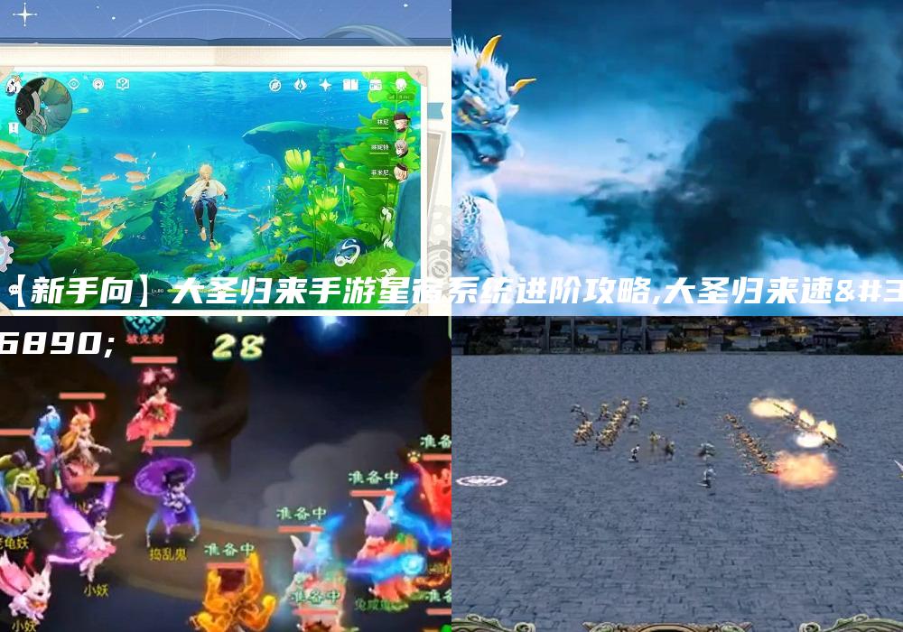【新手向】大圣归来手游星宿系统进阶攻略,大圣归来速通