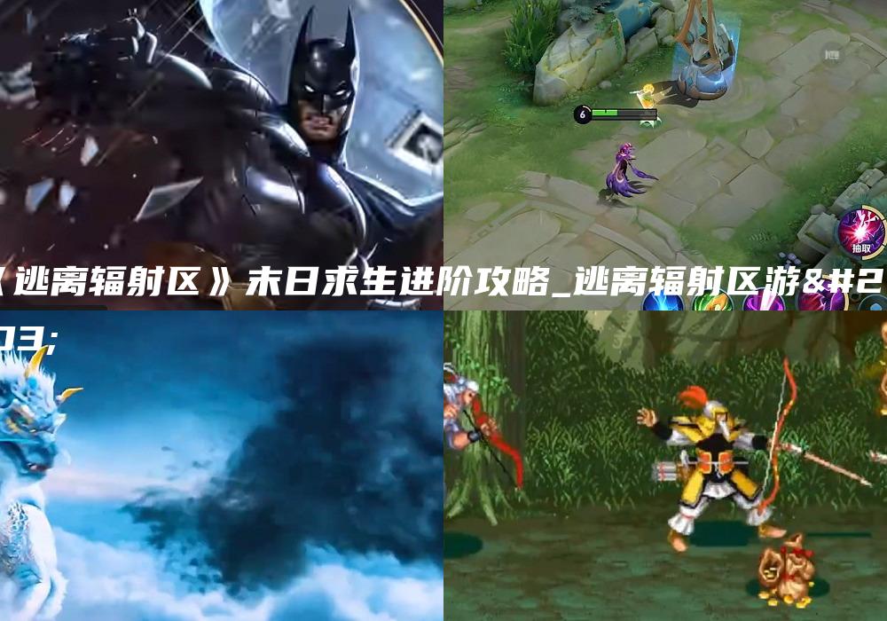 《逃离辐射区》末日求生进阶攻略_逃离辐射区游戏