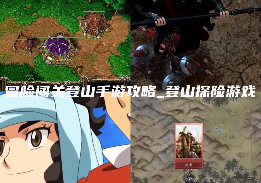 冒险闯关登山手游攻略_登山探险游戏