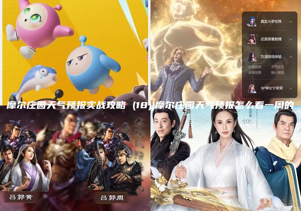 摩尔庄园天气预报实战攻略 (18)|摩尔庄园天气预报怎么看一周的