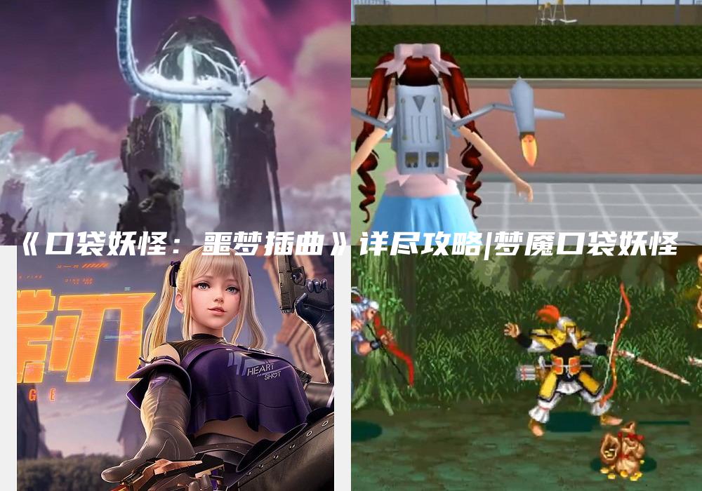 《口袋妖怪：噩梦插曲》详尽攻略|梦魇口袋妖怪