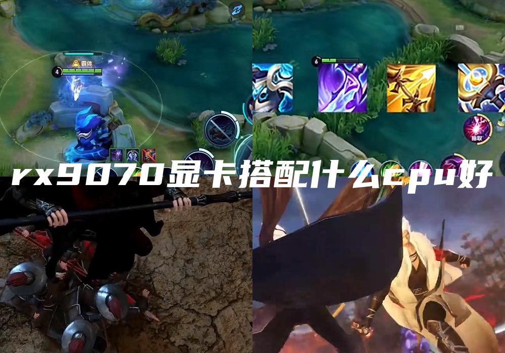 rx9070显卡搭配什么cpu好