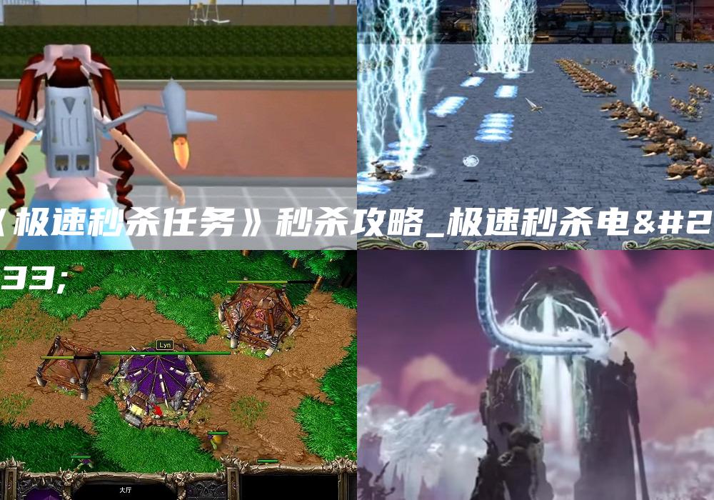 《极速秒杀任务》秒杀攻略_极速秒杀电影