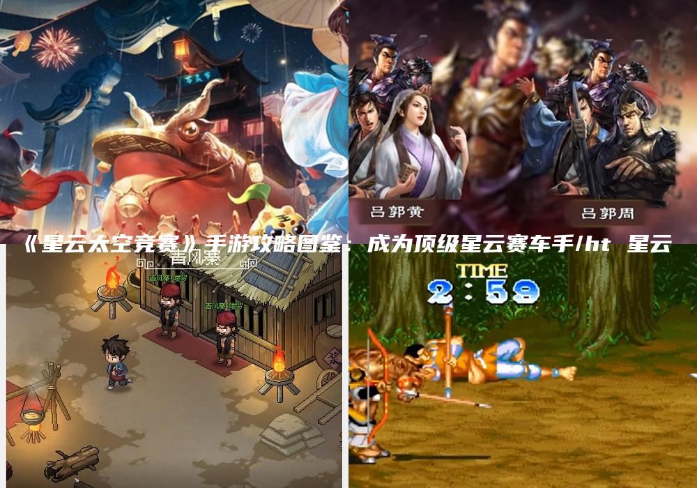 《星云太空竞赛》手游攻略图鉴：成为顶级星云赛车手/ht 星云